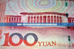 重磅.来袭来客有挂没有√确实真的有挂