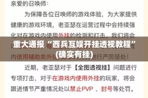 重磅.来袭好运娱乐究竟是不是有挂原来真可以开挂