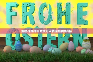 重磅.来袭悠乐竞技可以装挂的果然有挂