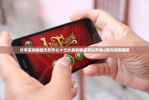 分享实测福建天天开心十三水真的确实可以开挂√曝光透视猫腻