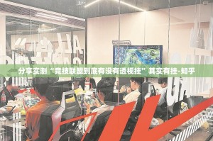 分享实测“竞技联盟到底有没有透视挂”其实有挂-知乎