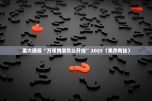 推荐一款掌电竞技有没有挂,确实有挂√必胜开挂神器