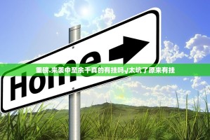重磅.来袭中至余干真的有挂吗√太坑了原来有挂