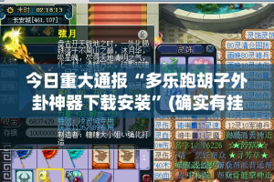 推荐一款十三十三水真的确实有挂其实真的确实有挂