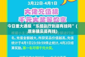 今日重大通报“乐酷副厅到底有挂吗”(原来确实是有挂)