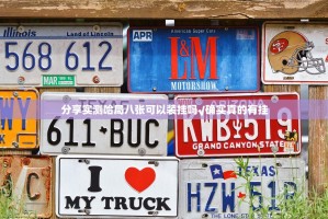 分享实测哈局八张可以装挂吗√确实真的有挂