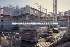 推荐一款传送屋有挂吗其实是有挂原来真可以开挂