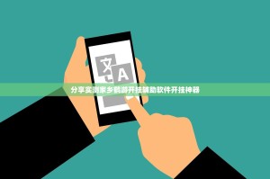 分享实测家乡鹤游开挂辅助软件开挂神器