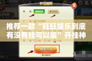 推荐一款“旺旺娱乐到底有没有挂可以装”开挂神器