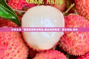 分享实测“荔枝竞技有没有挂,确实真的有挂”其实有挂-知乎