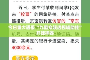 今日重大通报“九酷众娱透视辅助挂”开挂神器