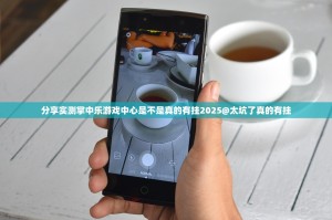 分享实测掌中乐游戏中心是不是真的有挂2025@太坑了真的有挂