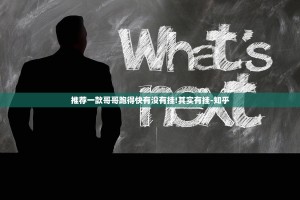 推荐一款哥哥跑得快有没有挂!其实有挂-知乎