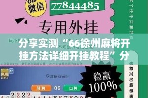 分享实测“66徐州麻将开挂方法详细开挂教程”分享真的有挂给你
