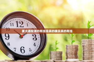 重大通报湘约有挂是真的确实真的有挂