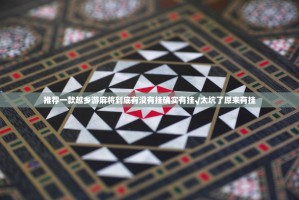 推荐一款越乡游麻将到底有没有挂确实有挂√太坑了原来有挂