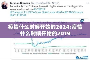 疫情什么时候开始的2024:疫情什么时候开始的2019