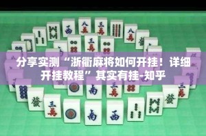 分享实测“浙衢麻将如何开挂！详细开挂教程”其实有挂-知乎