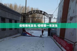 疫情哪年发生/疫情哪一年发生