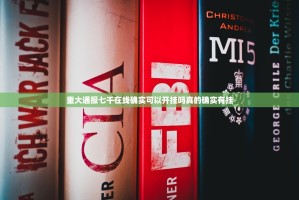 重大通报七千在线确实可以开挂吗真的确实有挂