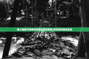 重大通报竹间茶馆老是输真的有挂!其实真的确实有挂