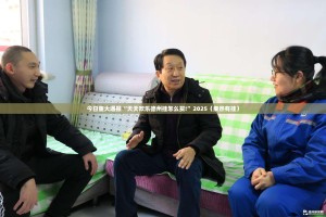 今日重大通报“天天欢乐德州挂怎么买!”2025（果然有挂）