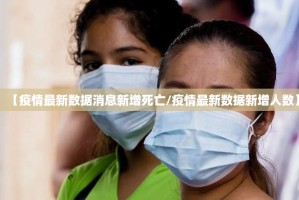 【疫情最新数据消息新增死亡/疫情最新数据新增人数】