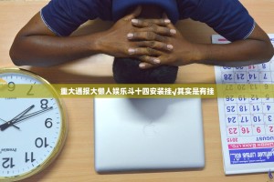 重大通报捞腌菜究竟有没有透视挂其实真的确实有挂