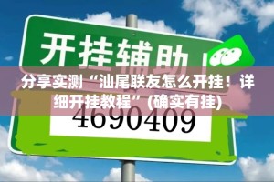 重磅.来袭同城游到底真的有挂吗2025确实真的有挂