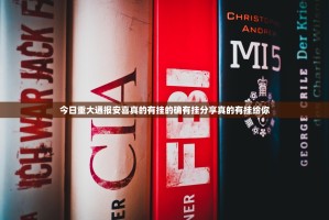 今日重大通报安喜真的有挂的确有挂分享真的有挂给你