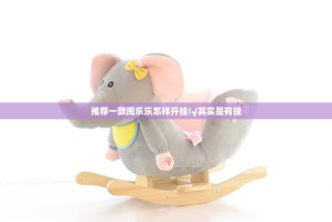 推荐一款闽乐乐怎样开挂!√其实是有挂