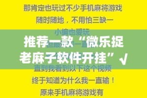 今日重大通报17麻将“能不能开挂”确实有挂√其实是有挂