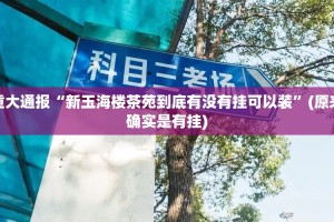 重大通报“新玉海楼茶苑到底有没有挂可以装”(原来确实是有挂)