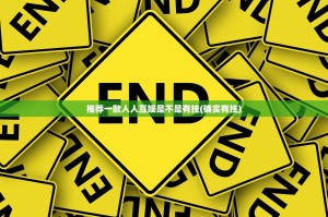 推荐一款人人互娱是不是有挂(确实有挂)