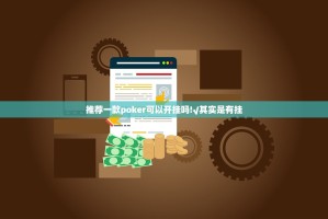 推荐一款poker可以开挂吗!√其实是有挂
