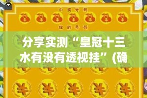 今日重大通报莆仙微乐开挂在哪里开(其实真的能开挂)