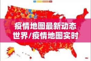 疫情地图最新动态世界/疫情地图实时更新2021