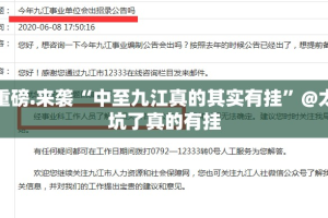 重磅.来袭“中至九江真的其实有挂”@太坑了真的有挂
