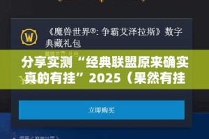 分享实测“经典联盟原来确实真的有挂”2025（果然有挂）