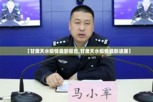 【甘肃天水疫情最新报告,甘肃天水疫情最新进展】