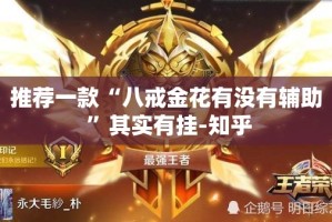 重大通报金凌八居到底有没有挂吗原来真可以开挂