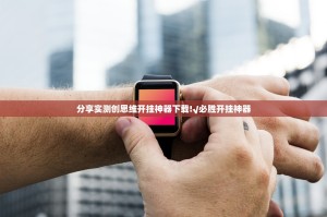 推荐一款先锋跑得快怎么开的挂√确实真的有挂