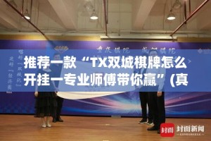 推荐一款“TX双城棋牌怎么开挂一专业师傅带你赢”(真的有挂)-知乎