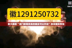 推荐一款鑫耀互娱如何开挂！详细开挂教程√太坑了原来有挂