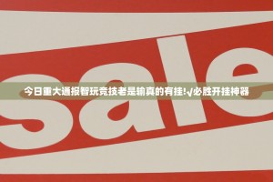 今日重大通报智玩竞技老是输真的有挂!√必胜开挂神器