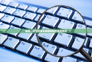 推荐一款甘孜金花透视挂软件果然有挂