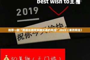 推荐一款“南通长牌原来确实真的有挂”2025（果然有挂）