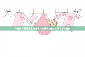 今日重大通报宝宝吃吃吃其实是有挂的√太坑了原来有挂