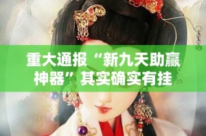 推荐一款七千游戏果然有挂确实有挂其实真的确实有挂