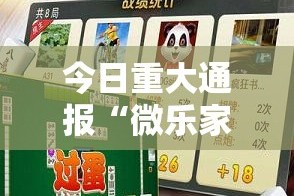 今日重大通报“微乐家乡麻将外卦神器下载安装”其实有挂-知乎